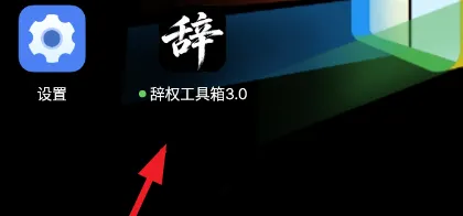 辞权工具箱3.0使用教程1 辞权工具箱3.0使用教程1
