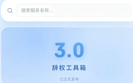 辞权工具箱3.0版 辞权工具箱3.0版