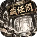 藏经阁秘籍整理