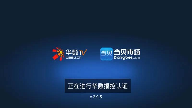 华数当贝市场tv无广告版截图1
