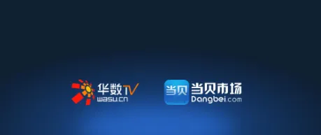 华数当贝市场电视版 华数当贝市场电视版