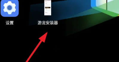 游龙安装器使用方法1 游龙安装器使用方法1
