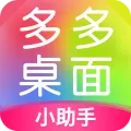 多多桌面小助手