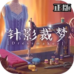 针影裁梦