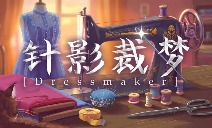针影裁梦正版截图5