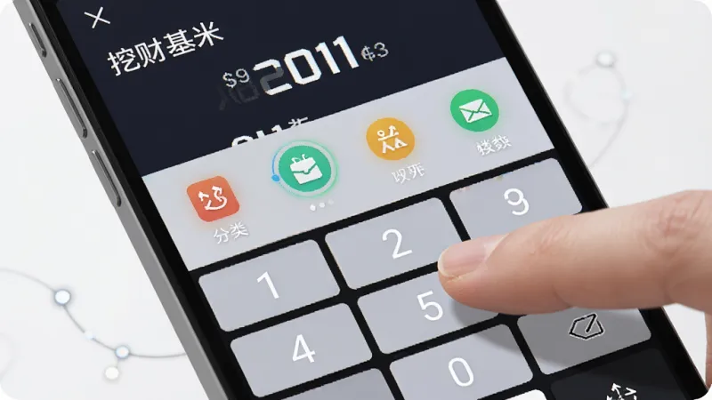 一张展示“挖财基米”快速记账功能的示意图，主体是手机屏幕特写，布局为数字键盘占据下半部分，上半部分是金额显示和分类图标选择区，排版紧凑，风格为极简科技风，细节上手指正点击数字键，画质清晰，无多余元素。
