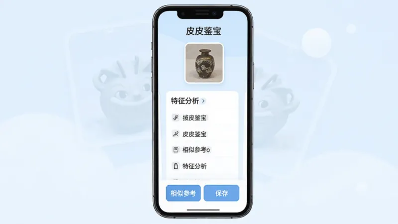 皮皮鉴宝结果展示页面,主体是手机屏幕显示鉴定结果,布局为顶部是物件缩略图,中间是特征分析列表,底部是相似参考和保存按钮,排版整齐,风格为清爽卡片式设计,细节上文字为皮皮鉴宝和特征分析,背景是淡蓝色渐变,画质干净,无多余元素