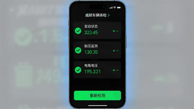 威麟APP车辆体检功能界面截图,手机屏幕显示发动机状态、胎压监测、电瓶电压三项检测结果,每项旁边有绿色对勾图标和具体数值,底部有重新检测按钮。界面风格简洁科技感,深色背景配荧光绿数据高亮,排版整齐,画质清晰无多余元素,手机周围有淡淡的蓝色光晕。