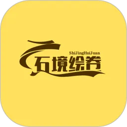 石境绘卷手机