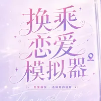 换乘恋爱模拟器下载安卓