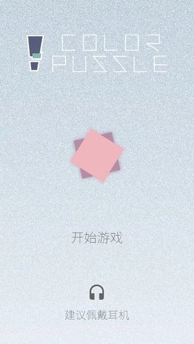 迷图手游下载安卓版(MistyPuzzle)截图2