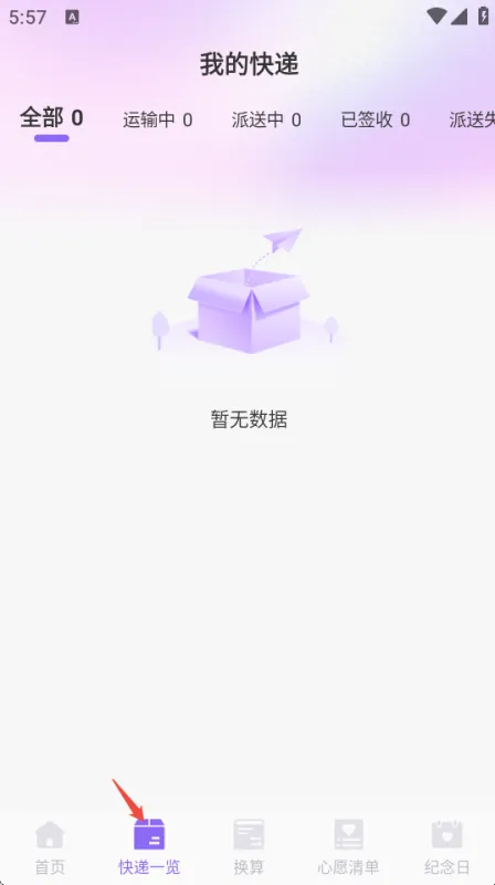 包裹列表截图 包裹列表截图