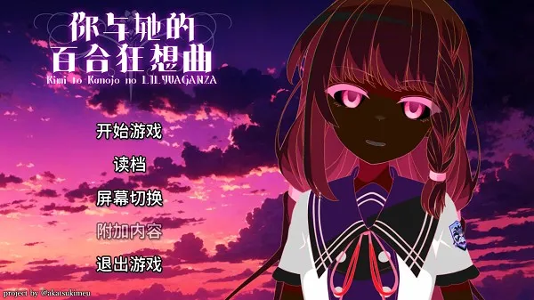 你与她的百合狂想曲百合向galgame中文版截图3