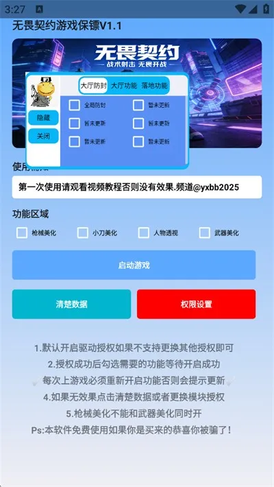 游戏保镖稳定版截图3