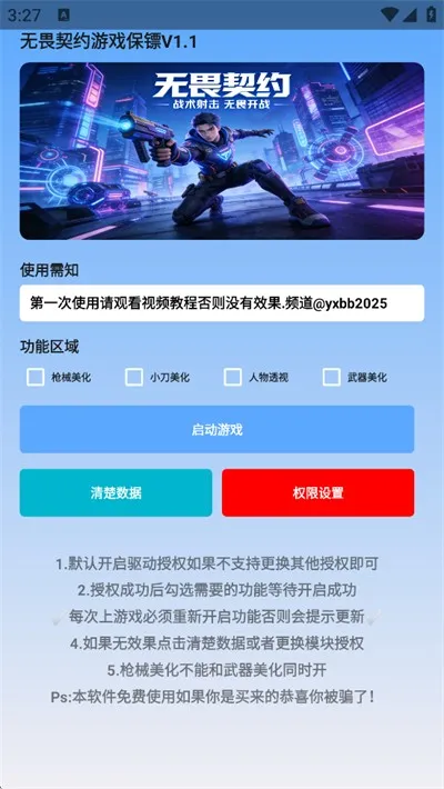 游戏保镖稳定版截图4