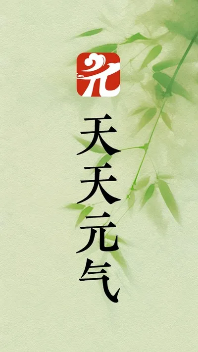 天天元气官方版截图3