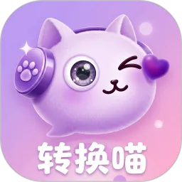 转换喵