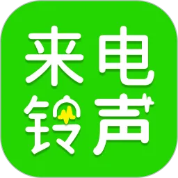 手机来电铃声多免费