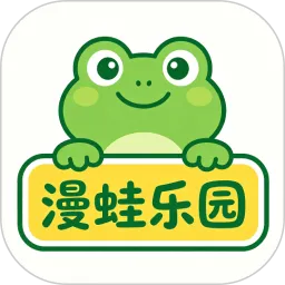 漫蛙乐园