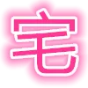 宅次元