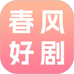 春风好剧
