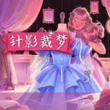 针影裁梦