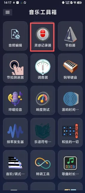 音乐工具箱如何记录灵感1 音乐工具箱如何记录灵感1