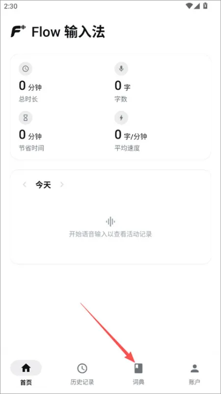 Flow 输入法官方版词典怎么添加1