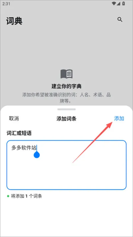 Flow 输入法官方版词典怎么添加2