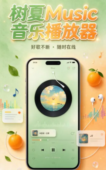 树夏Music音乐播放器 树夏Music音乐播放器