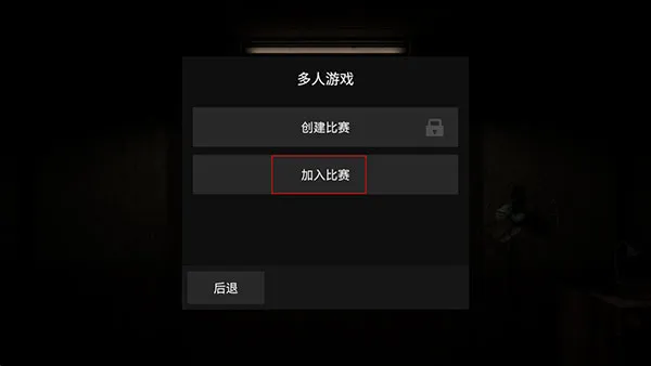 黑暗的追求者无敌版怎么联机2