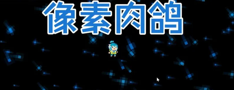 像素肉鸽
