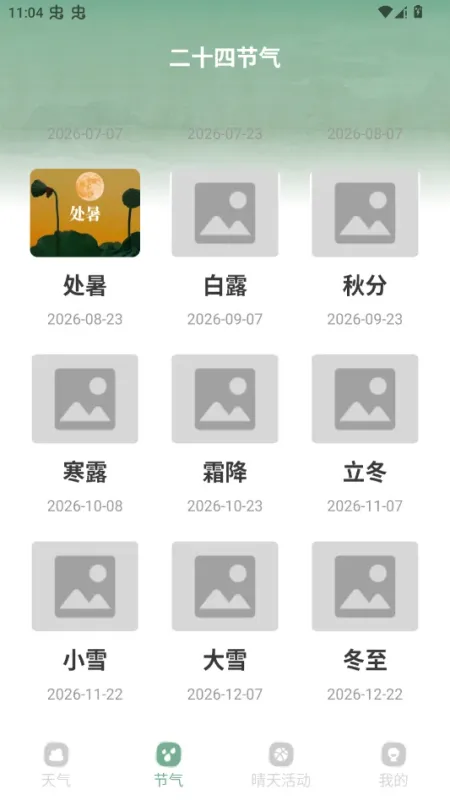 觅晴天气app清爽版截图4