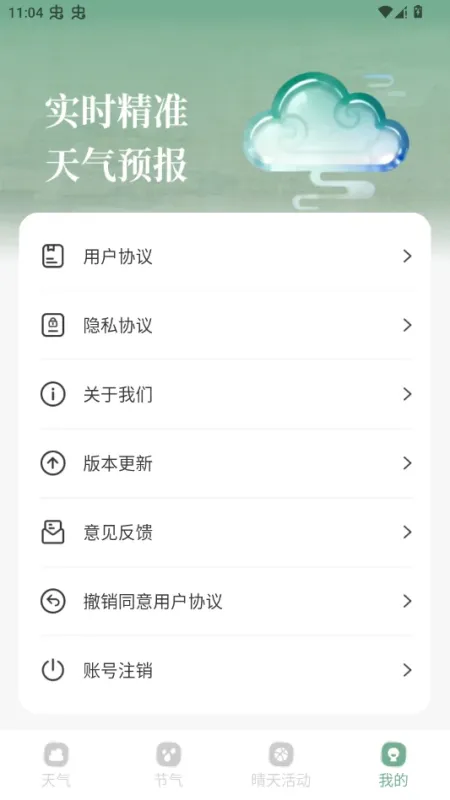 觅晴天气app清爽版截图1