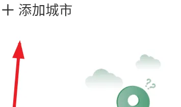 觅晴天气使用教程2