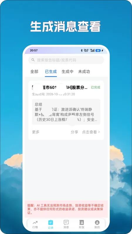 股探索AI-智能股票分析截图4