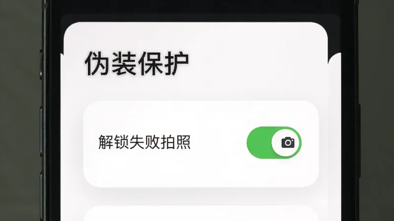 一张手机界面截图，展示鑫锁的伪装保护设置页面，画面中有