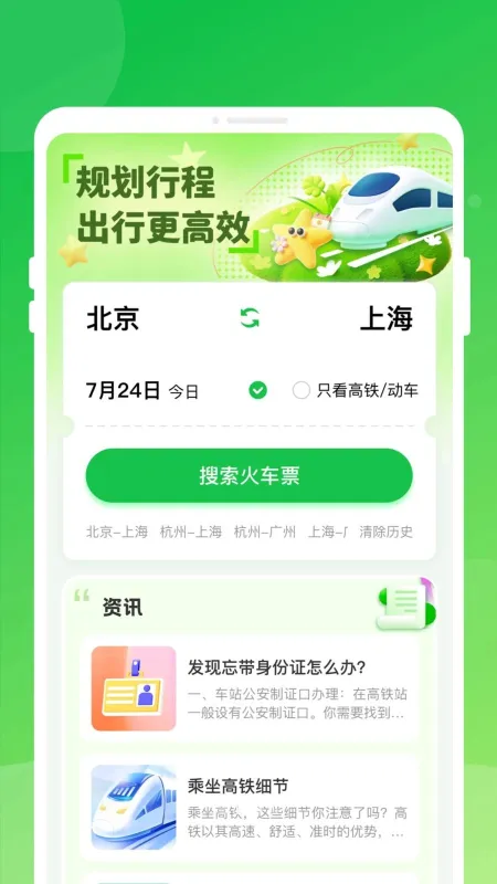 高铁火车票快查通-列车时刻查询工具截图2