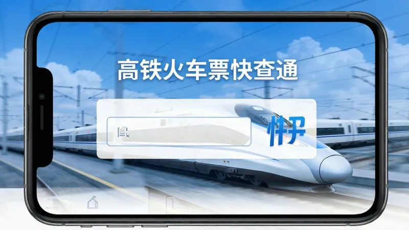 一张展示“高铁火车票快查通”应用主界面的手机截图，画面中央是一个简洁的查询框，上方有“高铁火车票快查通”字样，背景是飞驰的高铁列车和蓝天白云，整体色调清爽蓝色，画质干净清晰，无多余元素