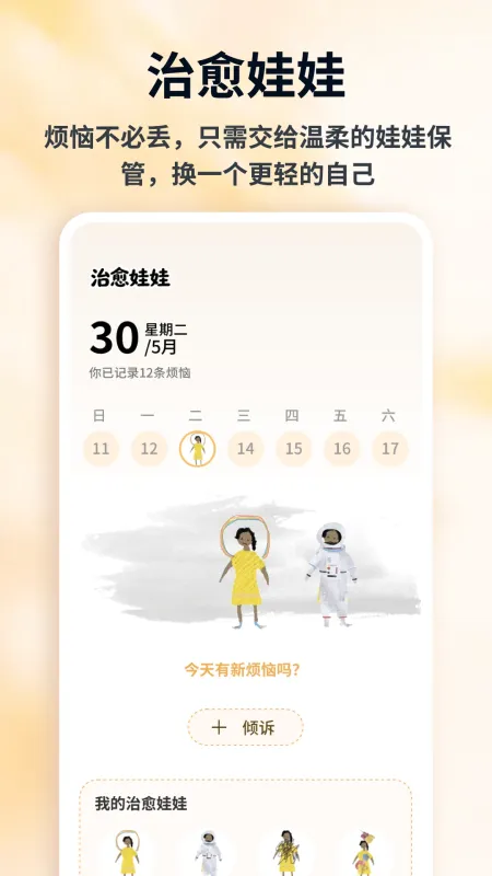 情绪娃娃-心情记录小助手截图1