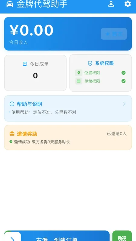 金牌代驾助手-代驾接单工具截图1