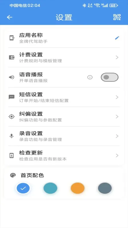 金牌代驾助手-代驾接单工具截图4