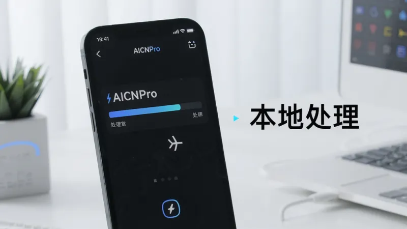 一张展示AICNPro离线使用的图片，画面中手机处于飞行模式，但AICNPro界面正常显示处理进度条，旁边有“本地处理”的文字标注，背景简洁，风格科技感但不冰冷，画质清晰