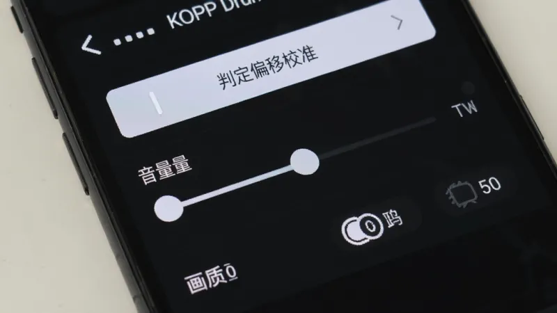一张展示手机屏幕的图片,主体是KPOP Drum的设置界面,布局为列表形式,排版清晰,风格为简洁设置面板风格,细节包括“判定偏移校准”按钮、音量滑块和画质选项,画质清晰,干净,无多余元素。