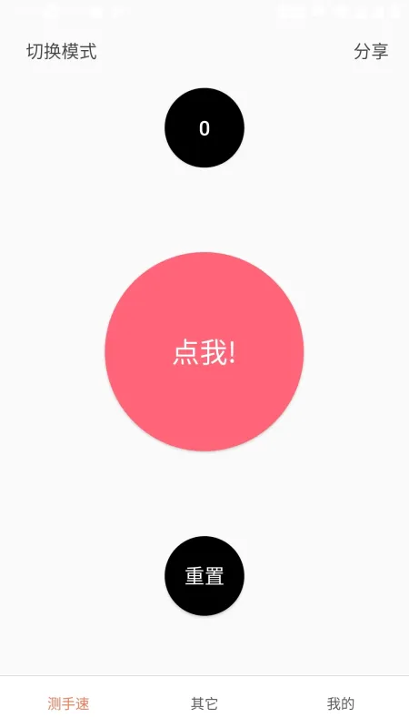 测手速-反应速度测试工具截图1