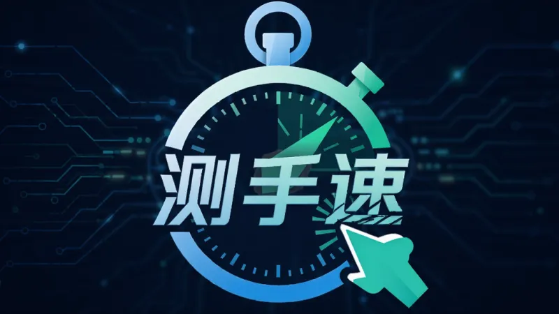 一个抽象的秒表与点击图标融合在一起，背景是科技感线条，画面中央有“测手速”字样，风格简洁明快，蓝绿色调，细节锐利，画质干净，无多余元素