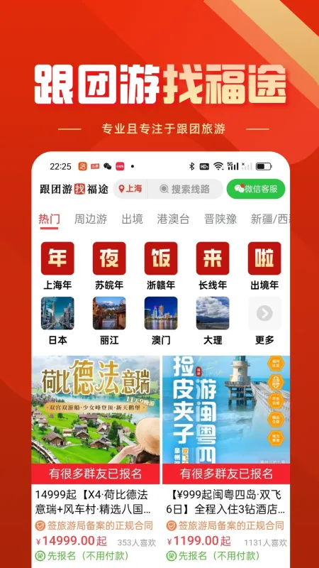 福途旅游截图1