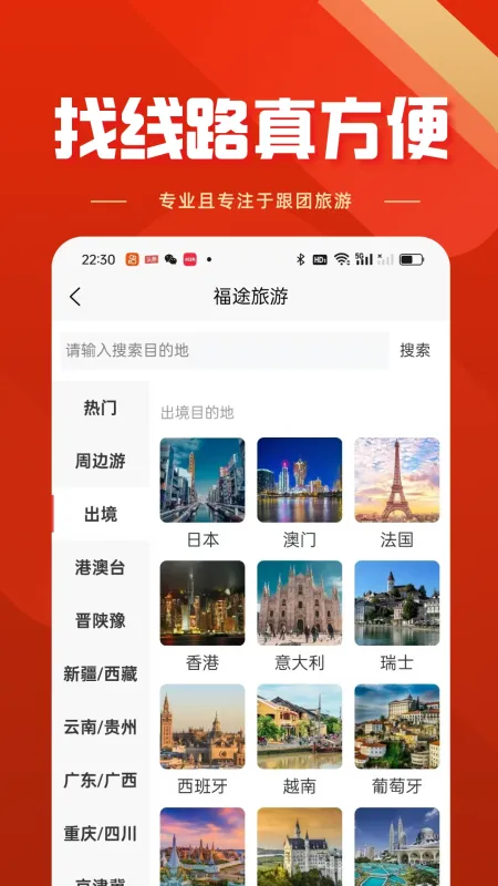 福途旅游截图2