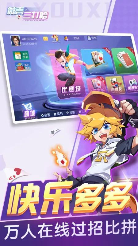 微壳三打哈-棋牌游戏平台截图1
