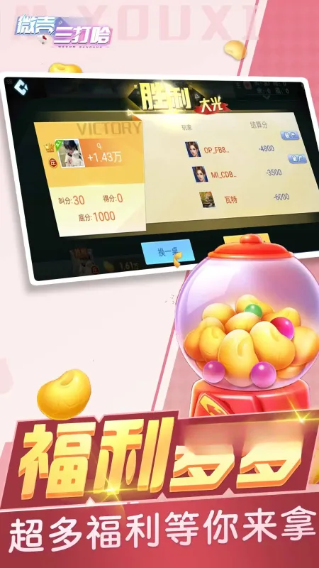 微壳三打哈-棋牌游戏平台截图2